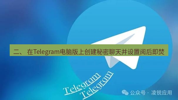 Telegram电脑版 二、 在Telegram电脑版上创建秘密聊天并设置阅后即焚