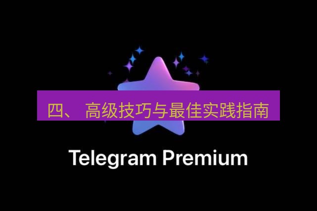 Telegram电脑版 四、 高级技巧与最佳实践指南
