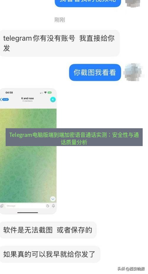Telegram电脑版 Telegram电脑版端到端加密语音通话实测：安全性与通话质量分析