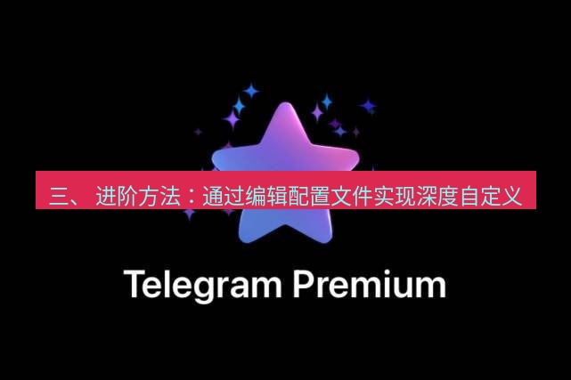 Telegram电脑版 三、 进阶方法：通过编辑配置文件实现深度自定义