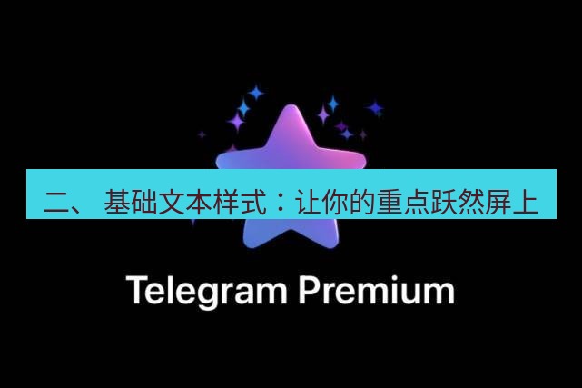 Telegram电脑版 二、 基础文本样式：让你的重点跃然屏上
