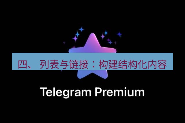 Telegram电脑版 四、 列表与链接：构建结构化内容