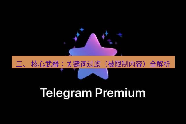 Telegram电脑版 三、 核心武器：关键词过滤（被限制内容）全解析