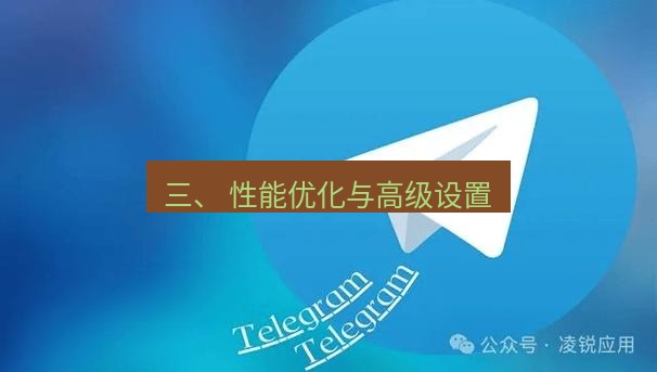 Telegram电脑版 三、 性能优化与高级设置