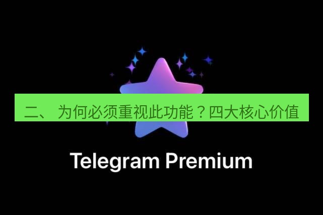 Telegram电脑版 二、 为何必须重视此功能？四大核心价值
