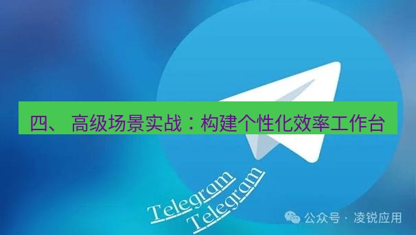 Telegram电脑版 四、 高级场景实战：构建个性化效率工作台