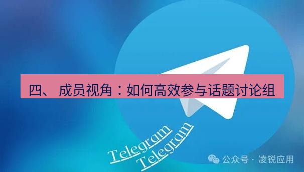 Telegram电脑版 四、 成员视角：如何高效参与话题讨论组