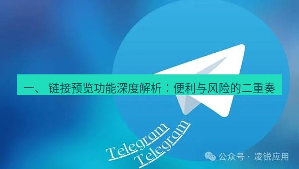 Telegram电脑版 一、 链接预览功能深度解析：便利与风险的二重奏