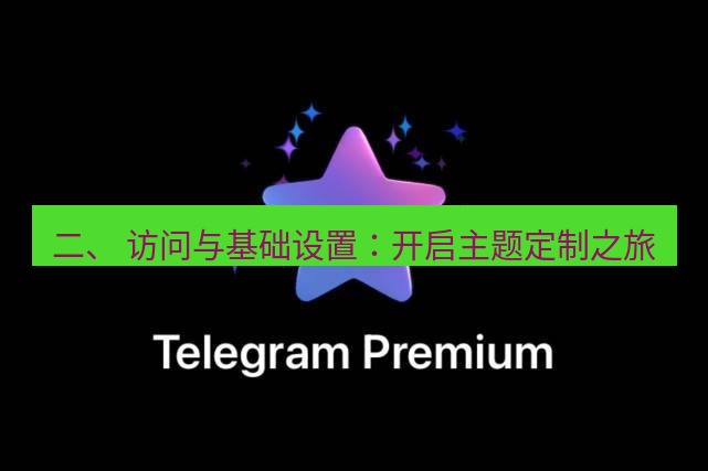 Telegram电脑版 二、 访问与基础设置：开启主题定制之旅