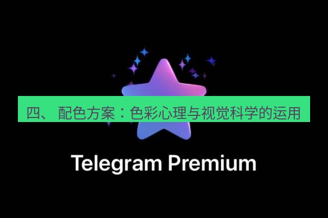 Telegram电脑版 四、 配色方案：色彩心理与视觉科学的运用
