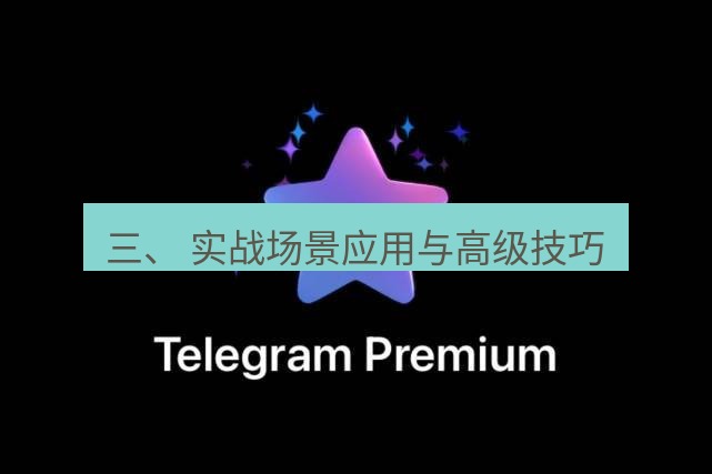 Telegram电脑版 三、 实战场景应用与高级技巧
