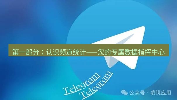 Telegram电脑版 第一部分：认识频道统计——您的专属数据指挥中心