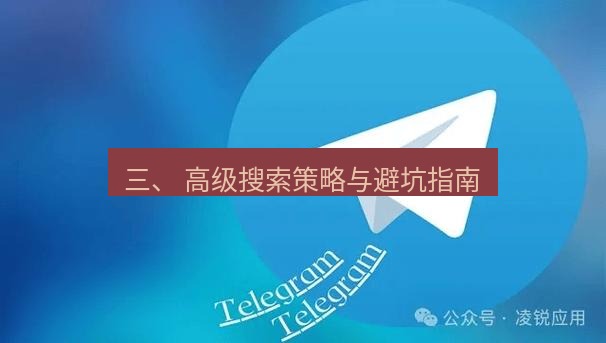 Telegram电脑版 三、 高级搜索策略与避坑指南
