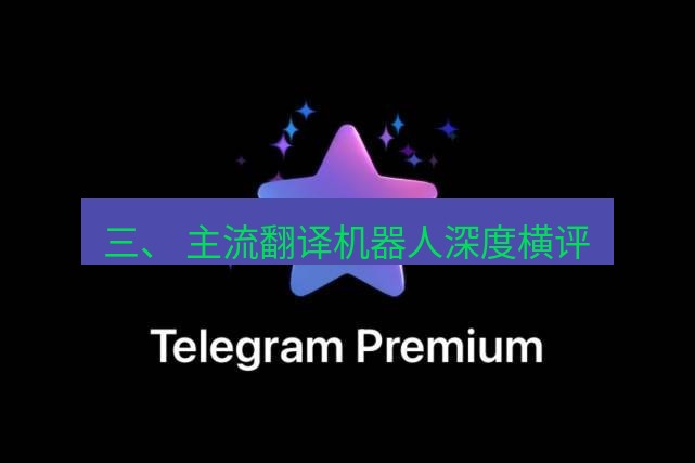 Telegram电脑版 三、 主流翻译机器人深度横评