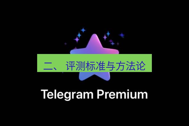 Telegram电脑版 二、 评测标准与方法论
