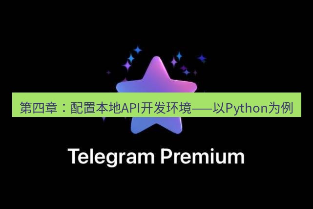 Telegram电脑版 第四章：配置本地API开发环境——以Python为例