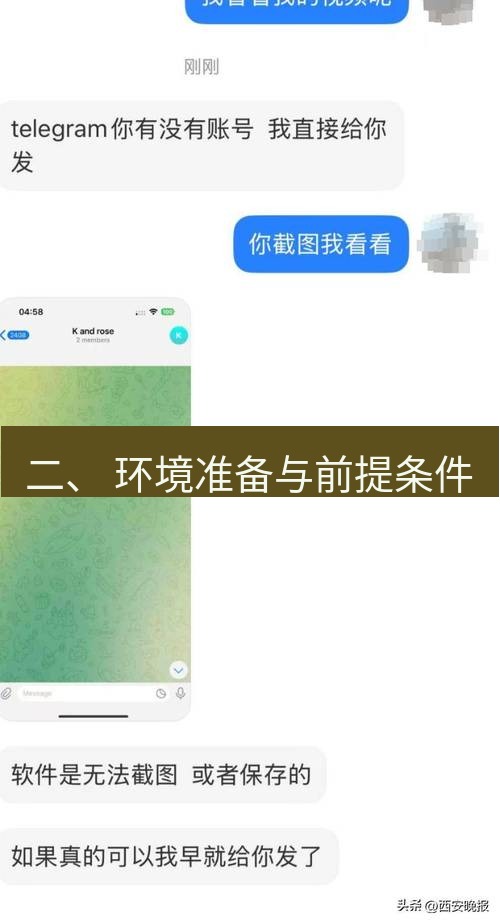Telegram电脑版 二、 环境准备与前提条件
