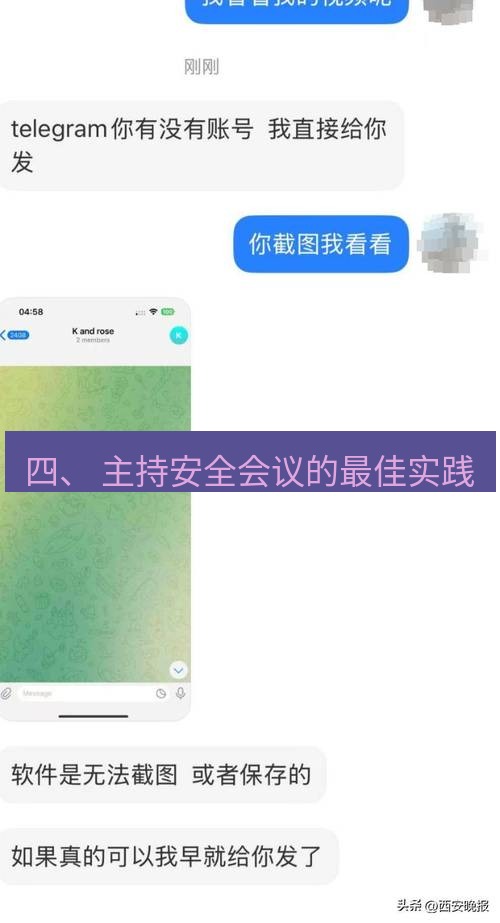 Telegram电脑版 四、 主持安全会议的最佳实践