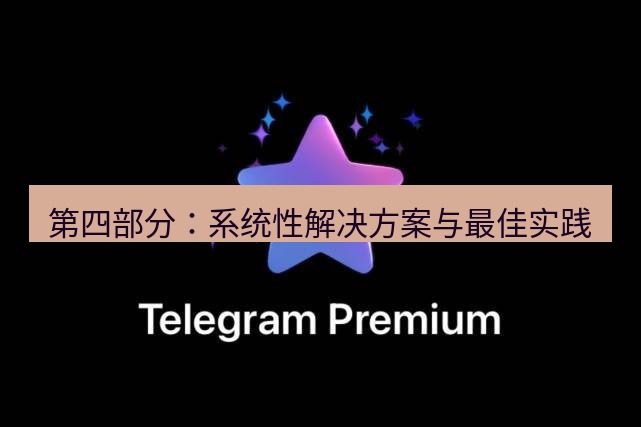 Telegram电脑版 第四部分：系统性解决方案与最佳实践