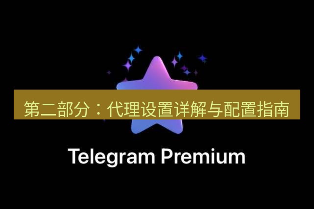 Telegram电脑版 第二部分：代理设置详解与配置指南